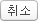 취소