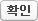 확인